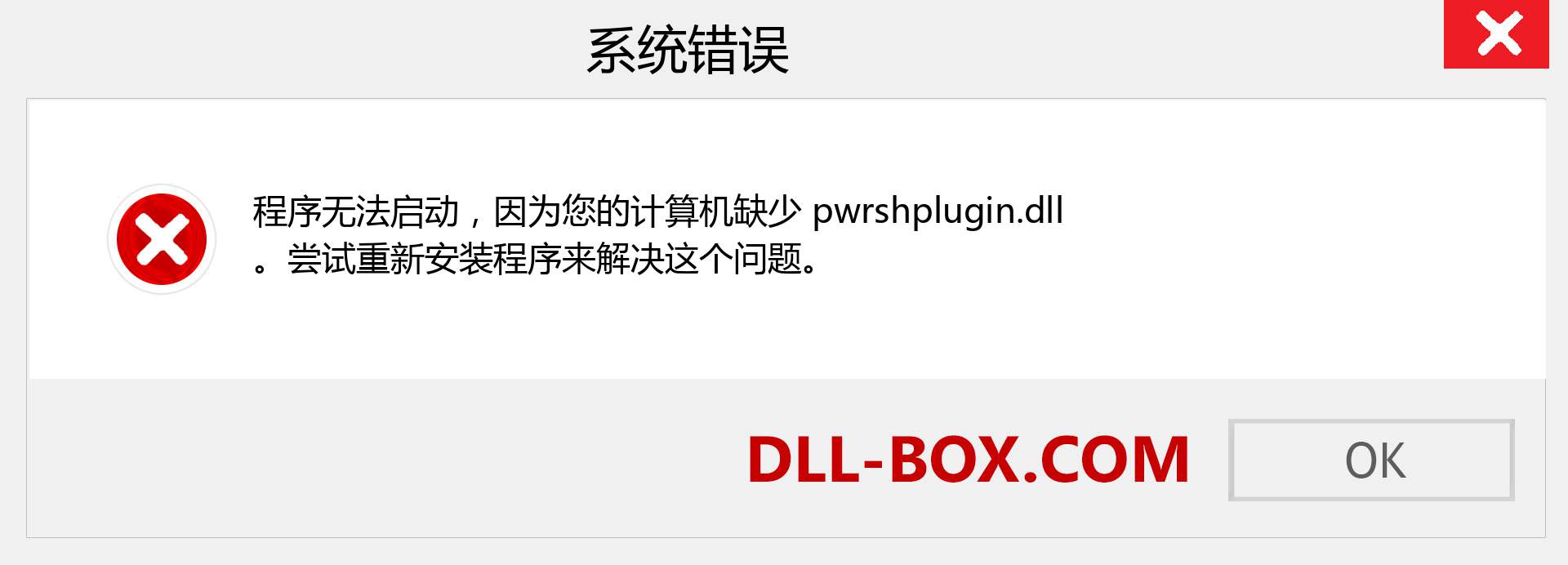 pwrshplugin.dll 文件丢失？。 适用于 Windows 7、8、10 的下载 - 修复 Windows、照片、图像上的 pwrshplugin dll 丢失错误